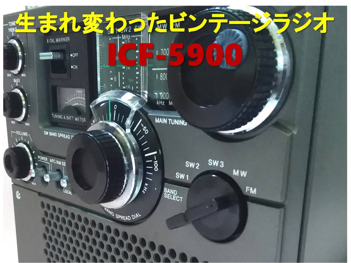 昭和の名機“復活”ソニー・スカイセンサー ICF-5900（ワイドFM対応