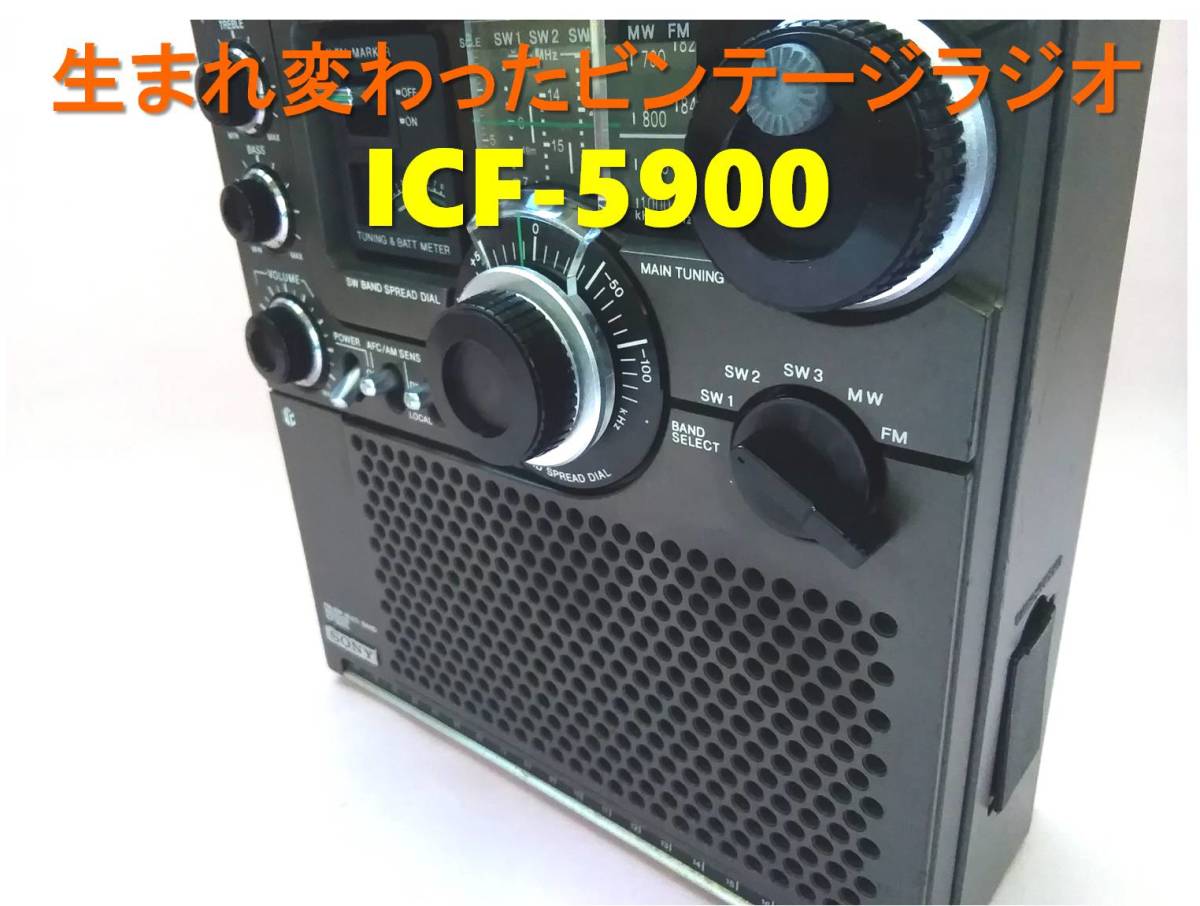 SONY icf 5900 ラジオBCL ワイドFMに改造 整備品-