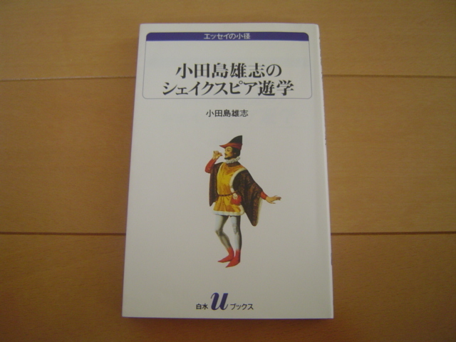 小田島雄志のシェイクスピア遊学 白水Uブックス