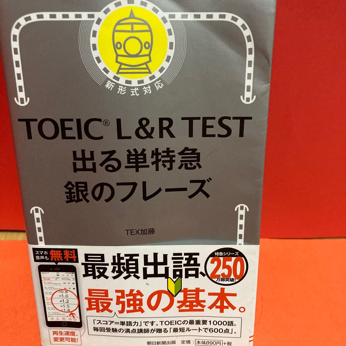 TOEIC L&R TEST 出る単特急 銀のフレーズ - 語学・辞書・学習参考書