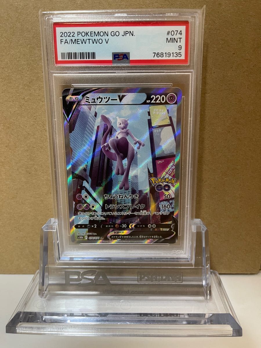 【PSA9】ミュウツーV SR 074/071 ポケモンカード