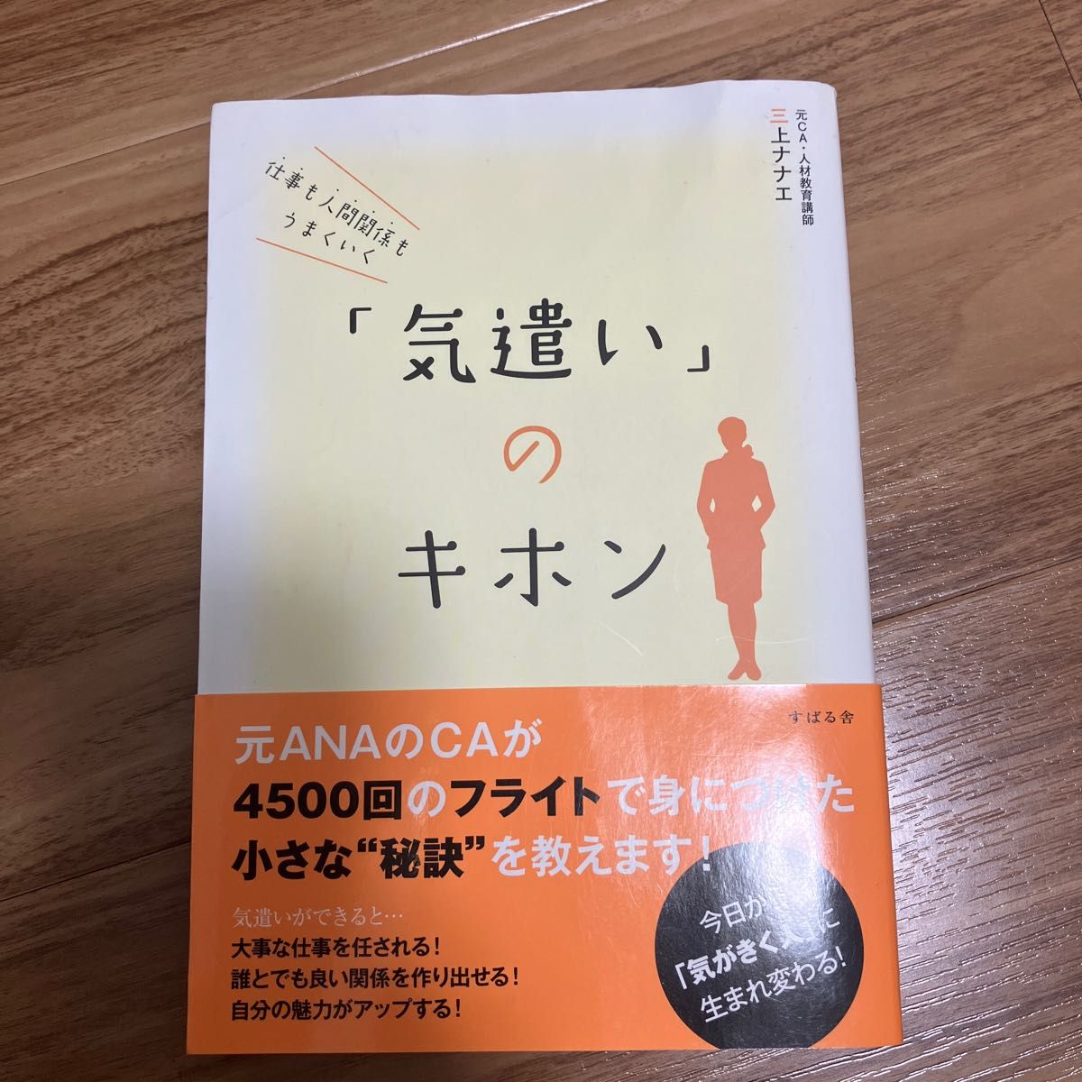 仕事も人間関係もうまくいく「気遣い」のキホン （仕事も人間関係もうまくいく） 三上ナナエ／著