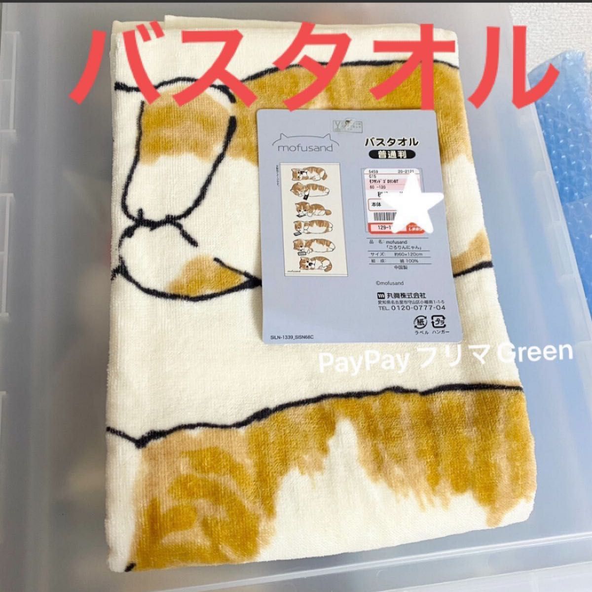 モフサンド しまむら バスタオル ごろりんにゃん mofusand ゴロリンにゃん ゴロゴロ｜PayPayフリマ