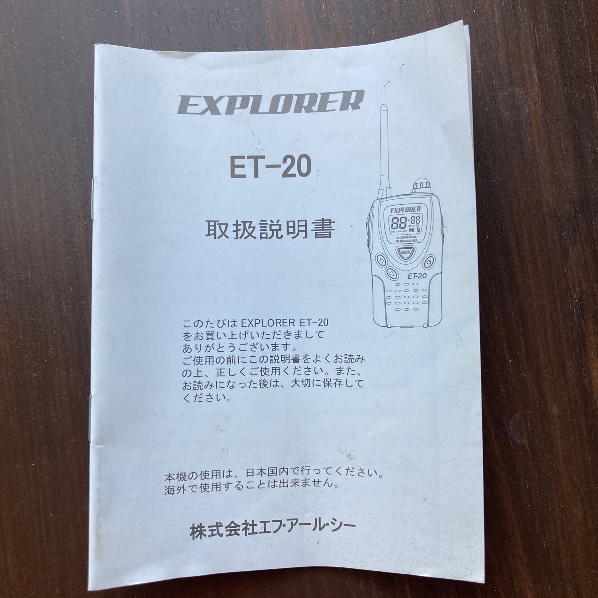 特定小電力トランシーバー EXPLORER エクスプローラー ET-20 2台セット