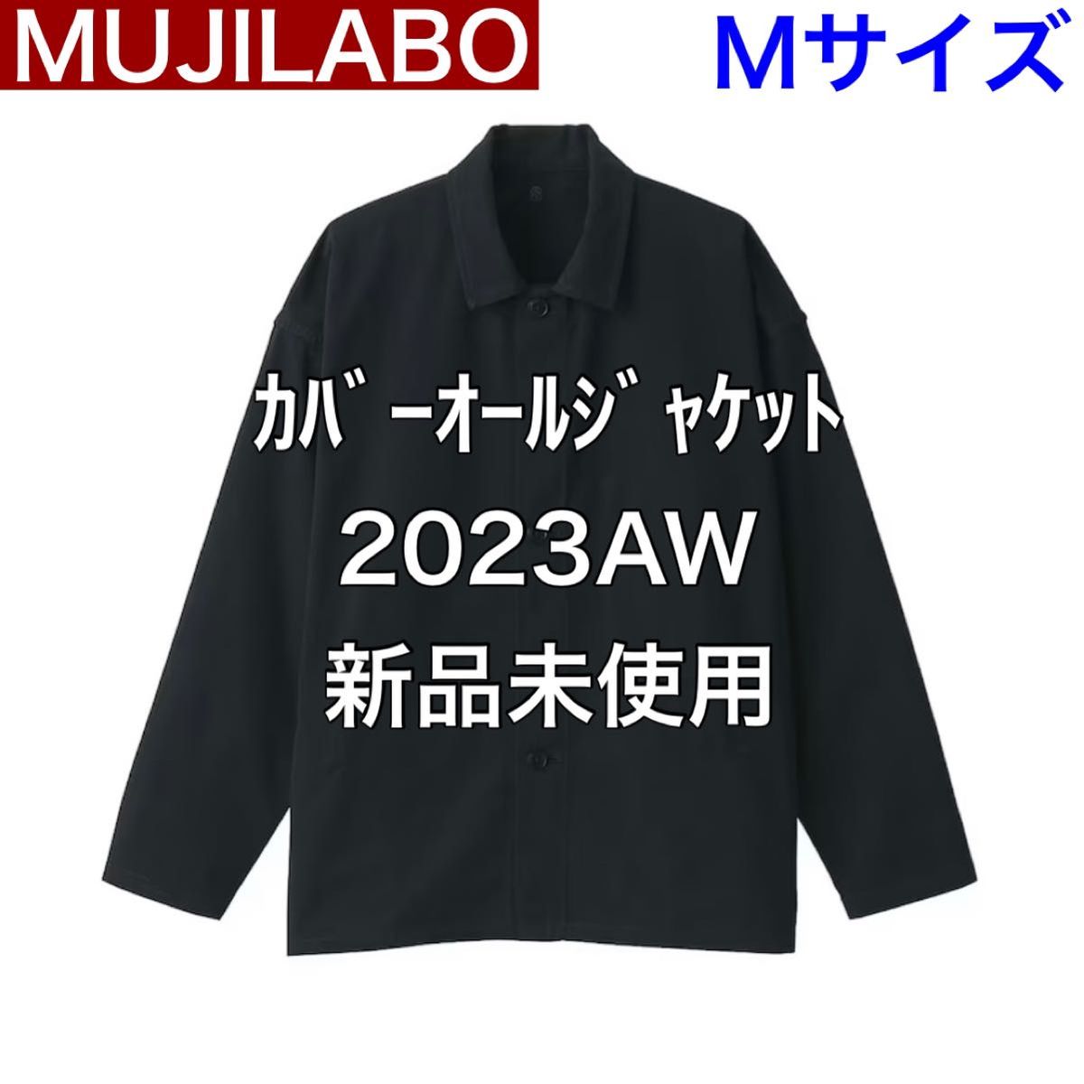 出群 無印良品 MUJI MUJILABO カバーオールジャケット 新品未使用