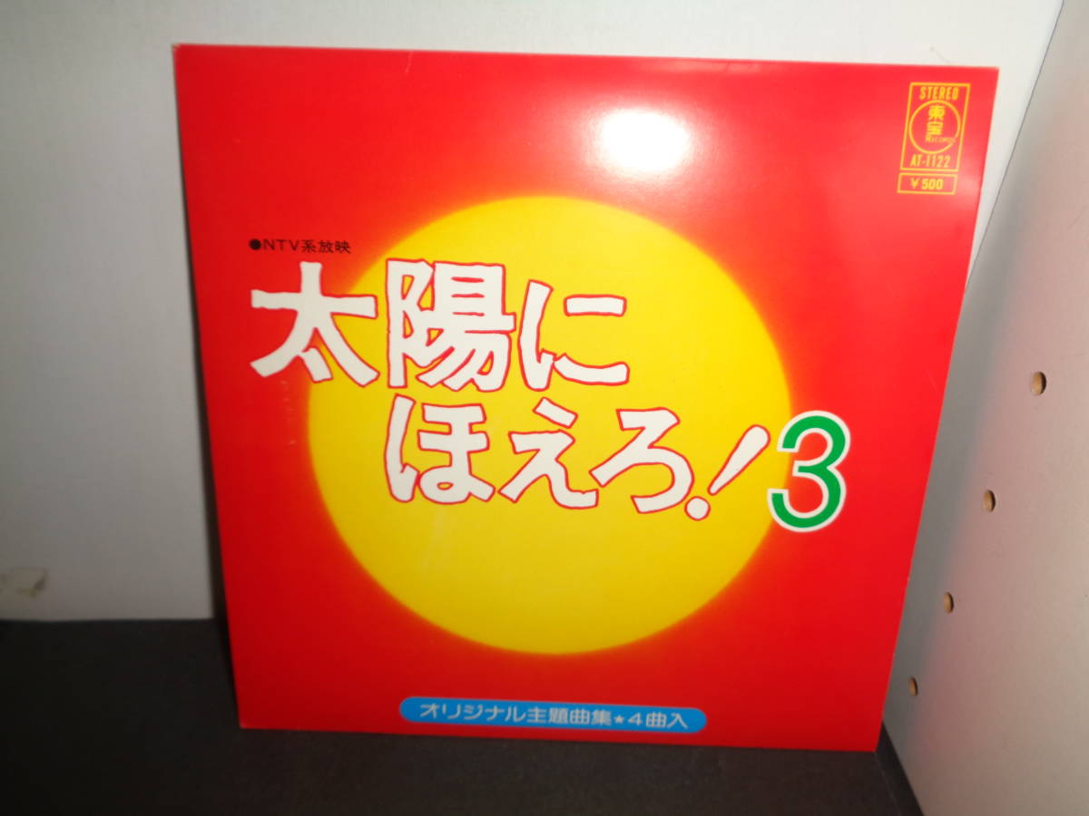 太陽にほえろ!3 冒険のテーマ 仲間のテーマ 衝撃のテーマ EP盤