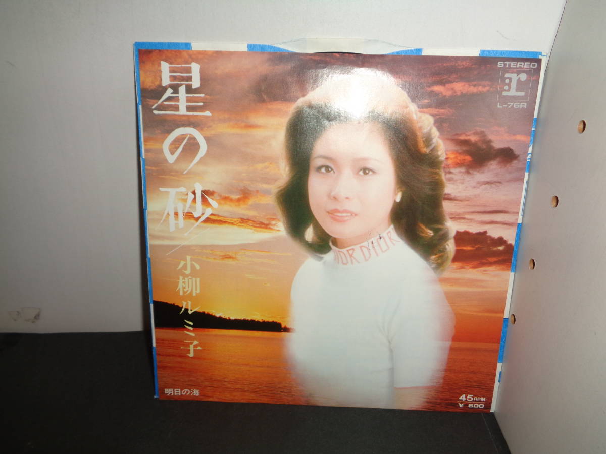 星の砂　小柳ルミ子　EP盤　シングルレコード　同梱歓迎　S947_画像1