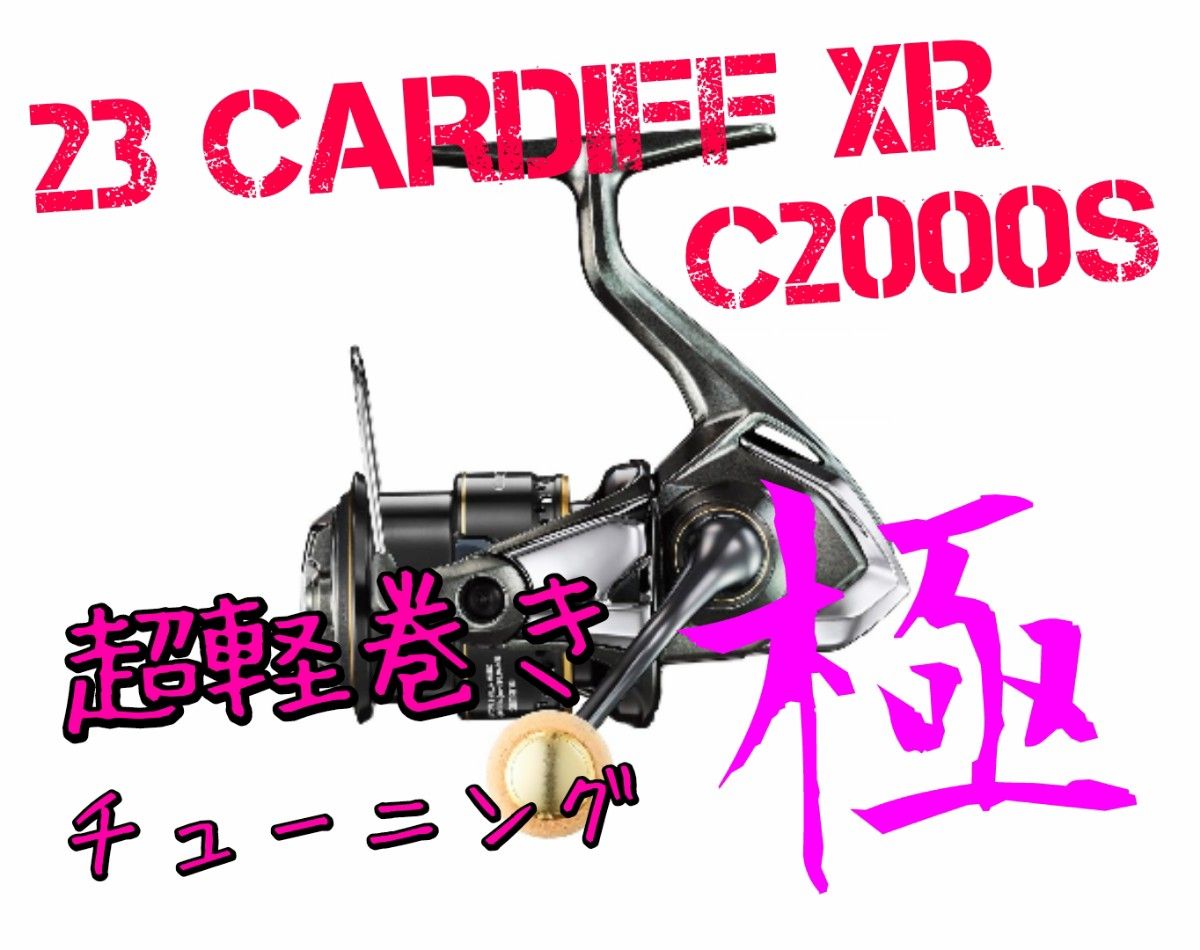超軽巻きチューニング 極】23 カーディフXR C2000S シマノ-