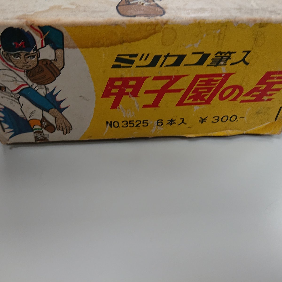 大特価 ☆未使用品☆希少!激レア!ミツカン レトロ 甲子園の星 筆入 箱 筆記用具