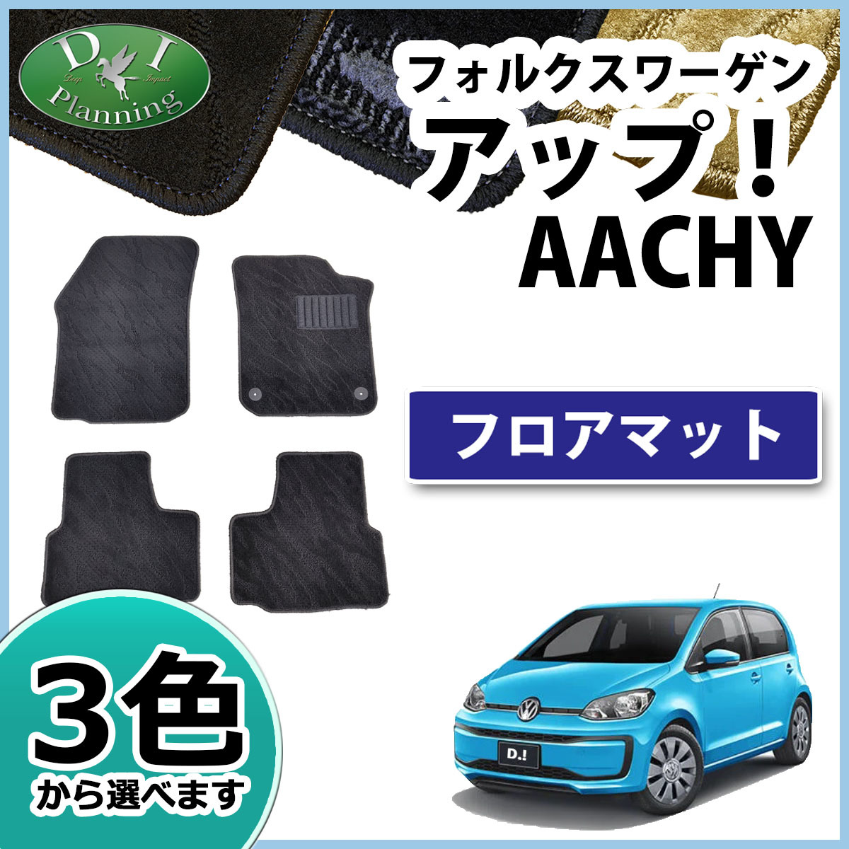 フォルクスワーゲン アップ！ ＵＰ！ AACHYW AACHY フロアマット 織柄Ｓ GTI コンフォート フロアシートカバー 自動車パーツ 社外品_画像1