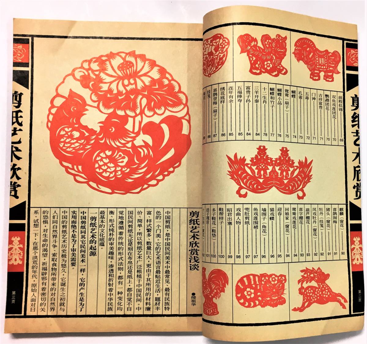 中文書『剪紙芸術欣賞』（1998年・中国電影出版社） 切り絵 図案集 伝統工芸 民間芸術 吉祥図_画像4