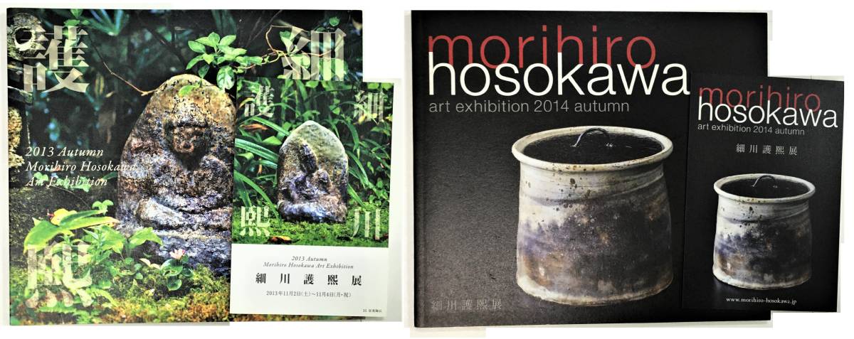 展覧会図録「細川護熙展」9冊(古美術 柳孝)ポストカード8枚付 不東庵