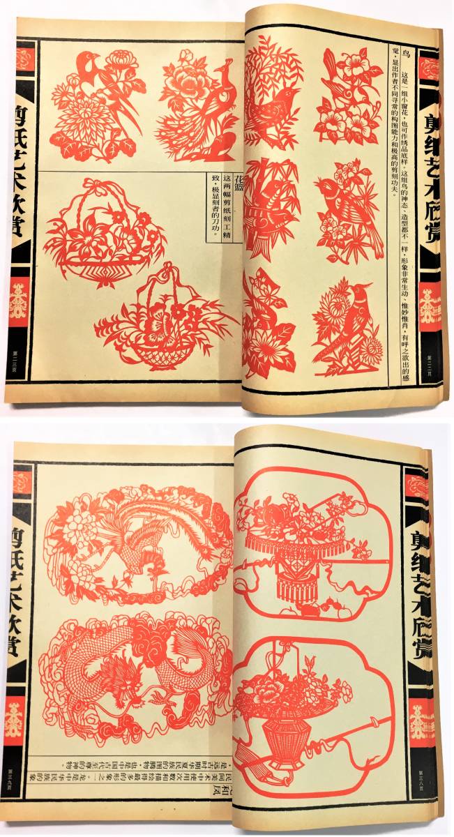 中文書『剪紙芸術欣賞』（1998年・中国電影出版社） 切り絵 図案集 伝統工芸 民間芸術 吉祥図_画像5