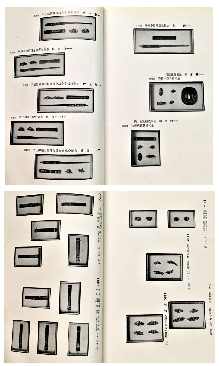 戦前 売立目録「某家所蔵刀剣小道具展観入札」（昭和11年・東京美術倶楽部出張・八百善）日本刀 刀剣 国宝 鞘巻太刀 福岡一文字助包 刀装具_画像8