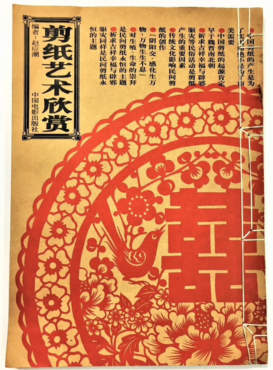 中文書『剪紙芸術欣賞』（1998年・中国電影出版社） 切り絵 図案集 伝統工芸 民間芸術 吉祥図_画像1