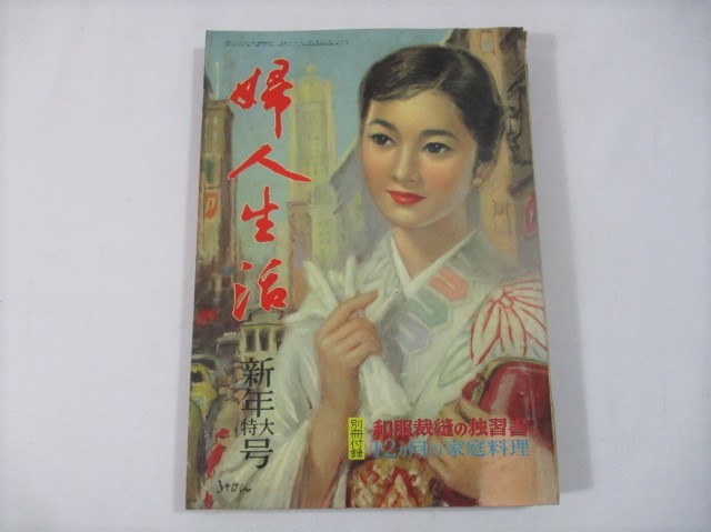 婦人生活 昭和年 岸恵子/新珠三千代/雪村いづみ