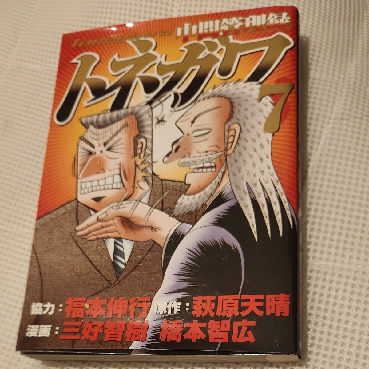 中間管理録トネガワ 7巻 福本伸行 トネガワ 1日外出録ハンチョウ 賭博堕天録カイジ