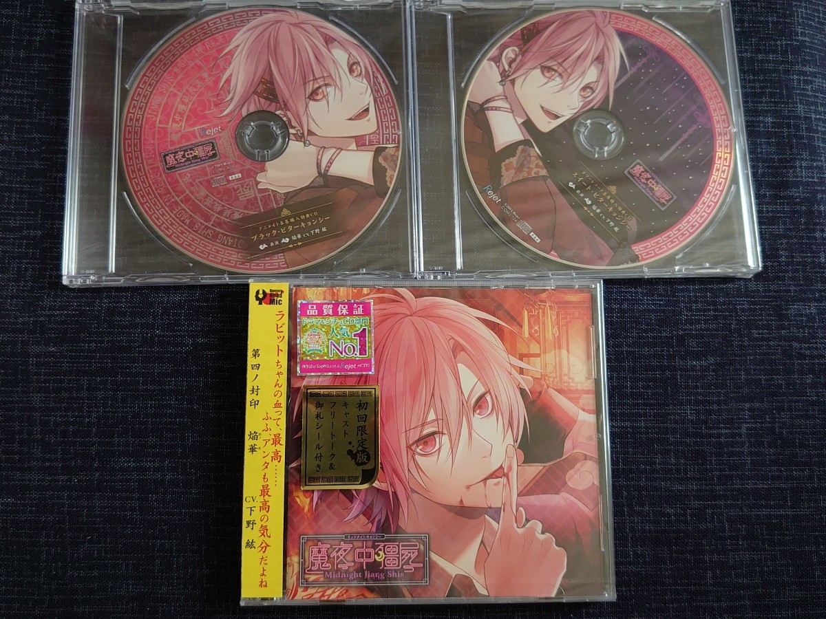 Rejet ミッドナイトキョンシー 第四ノ封印 焔華 下野紘|PayPayフリマ