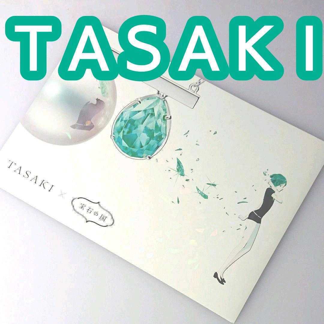 カタログ】宝石の国 TASAKI タサキ 伊勢丹 ジュエリー パンフレット