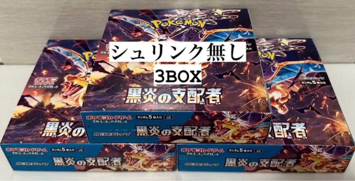 超目玉商品 未開封 ポケモンカード 黒煙の支配者 3BOX シュリンクなし