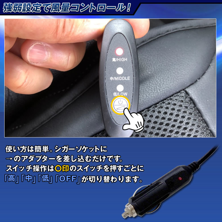 クールエアーカーシート 風量 強弱切り替え オン/オフスイッチ シガーソケット電源 DC12V 涼しい 蒸れない お尻 背中 車中泊 キャンプに_画像3