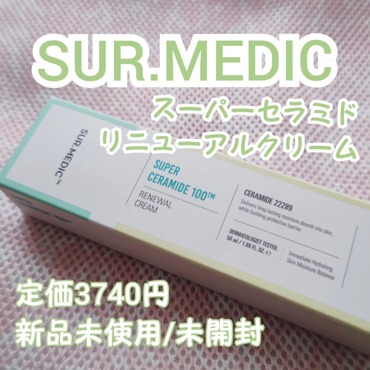 【SUR.MEDIC】サーメディック スーパーセラミドリニューアルクリーム 定価3740円_画像1