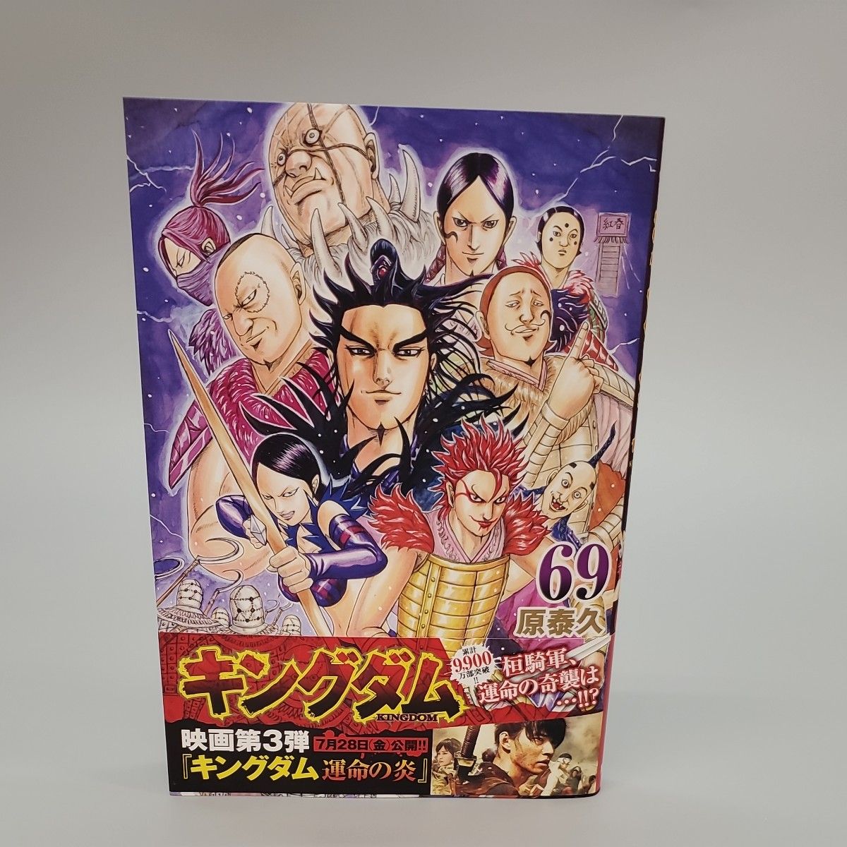 キングダム　６９ （ヤングジャンプコミックス） 原泰久／著　キングダム69 キングダム69巻　一冊