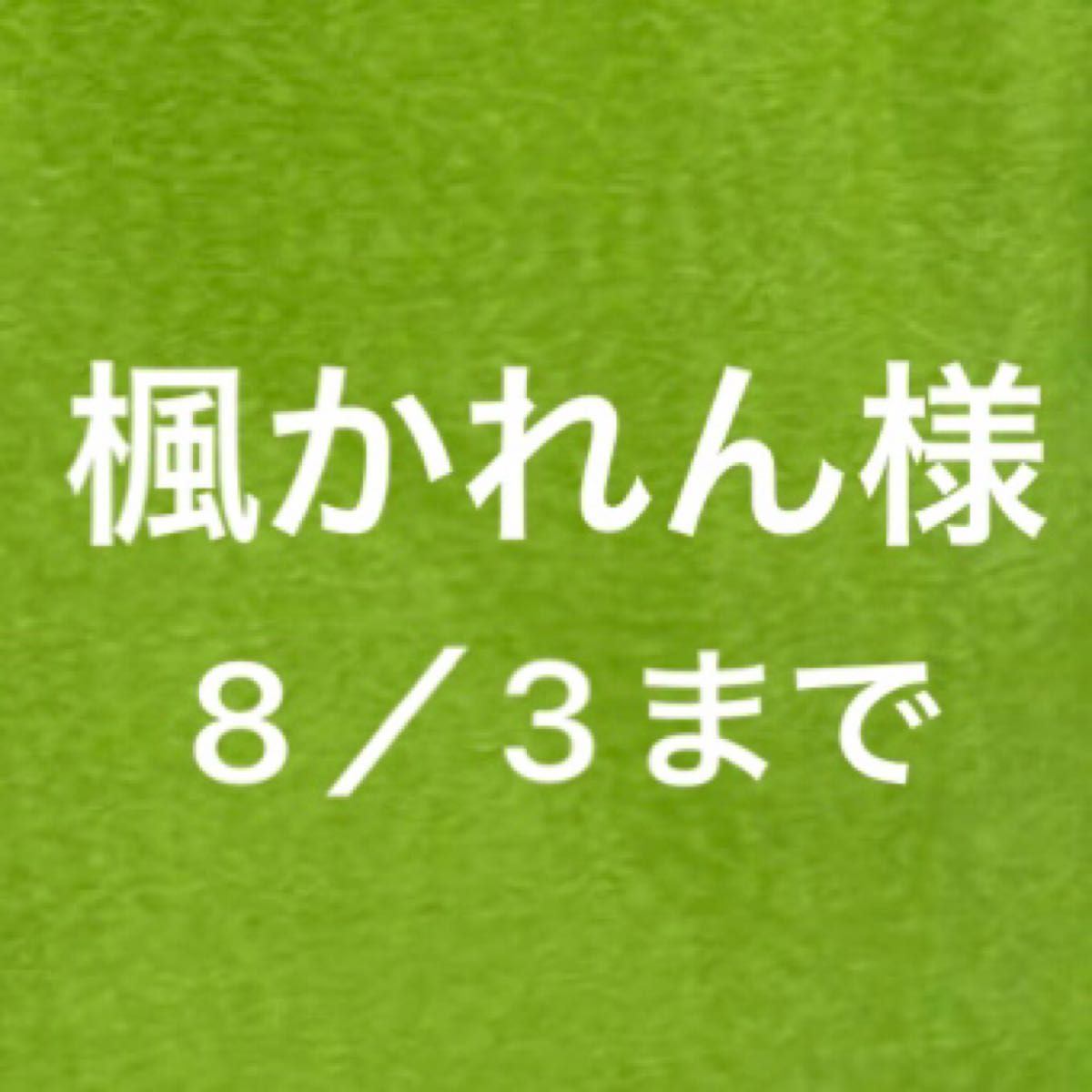 楓かれん様　ご確認用ページ　8／3まで