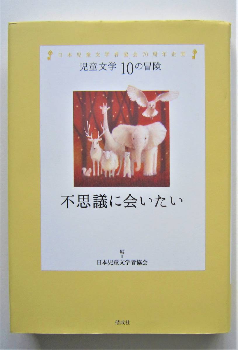 不思議に会いたい　児童文学１０の冒険　日本児童文学者協会編_画像1
