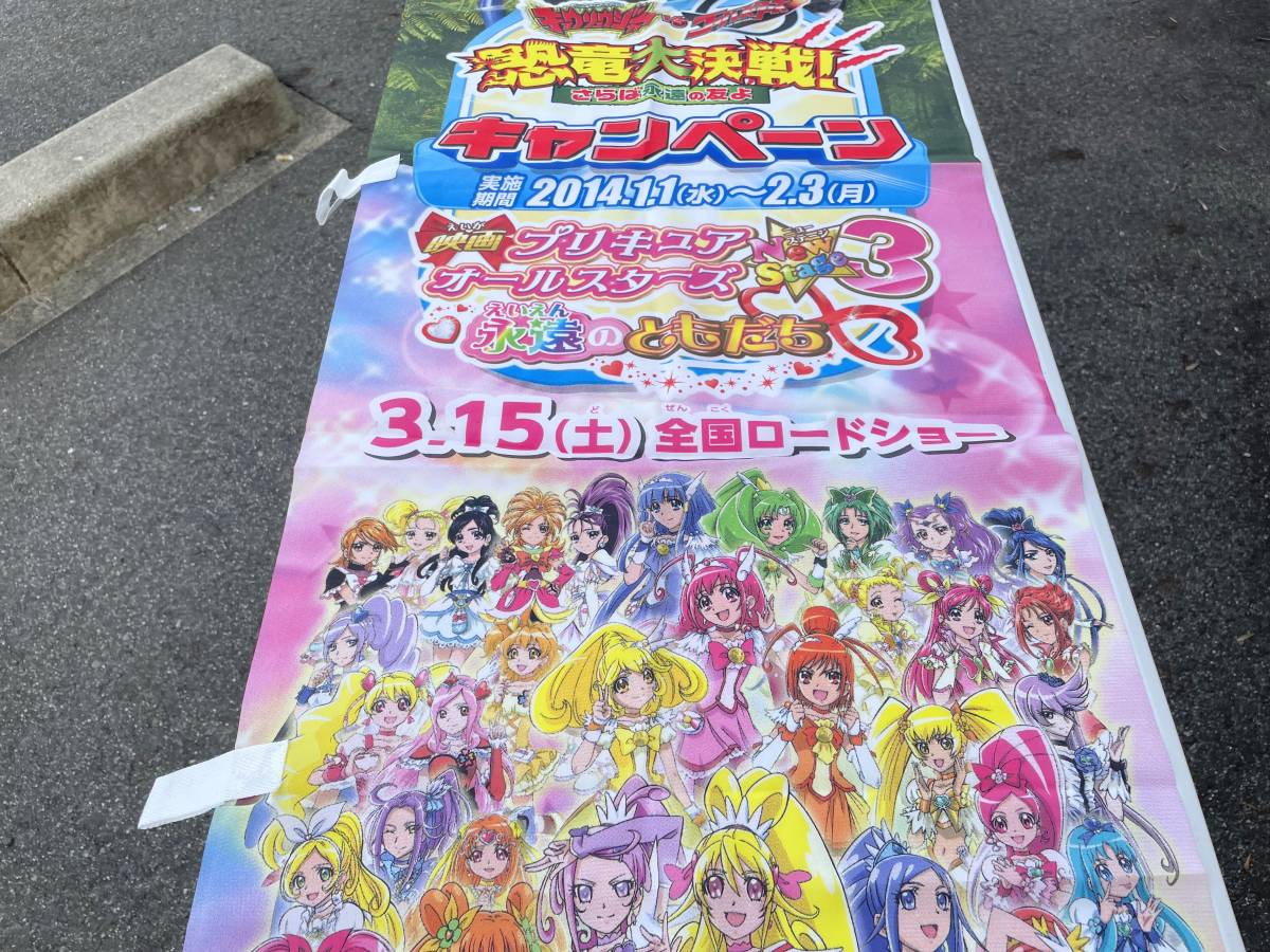 非売品 ローソン LAWSON のぼり 獣電戦隊キョウリュウジャーVSゴーバスターズ 映画 プリキュアオールスターズNewStage3 コンビニ ポスター_画像4