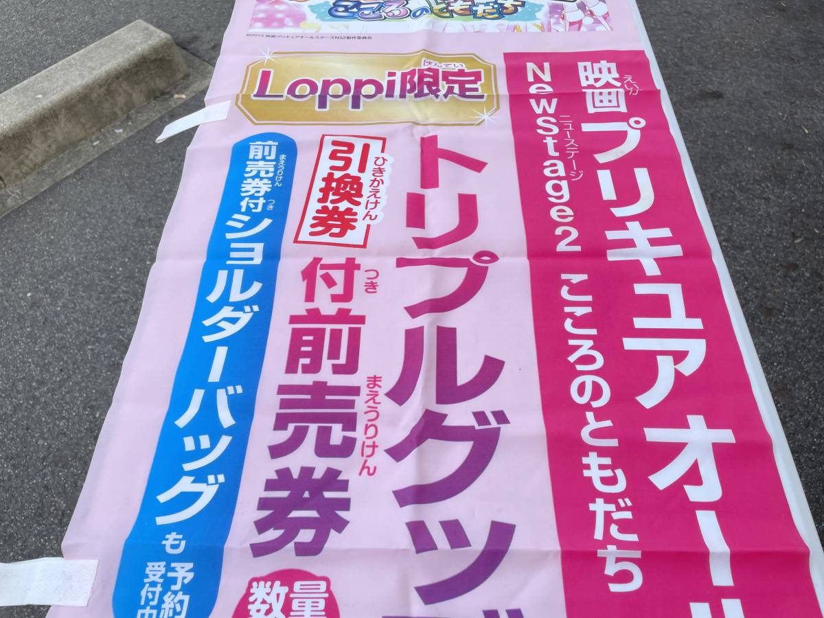 非売品 ローソン LAWSON のぼり 映画 プリキュアオールスターズ NewStage2 こころのともだち Loppi限定 カードダス グッズ ポスター 前売券_画像5