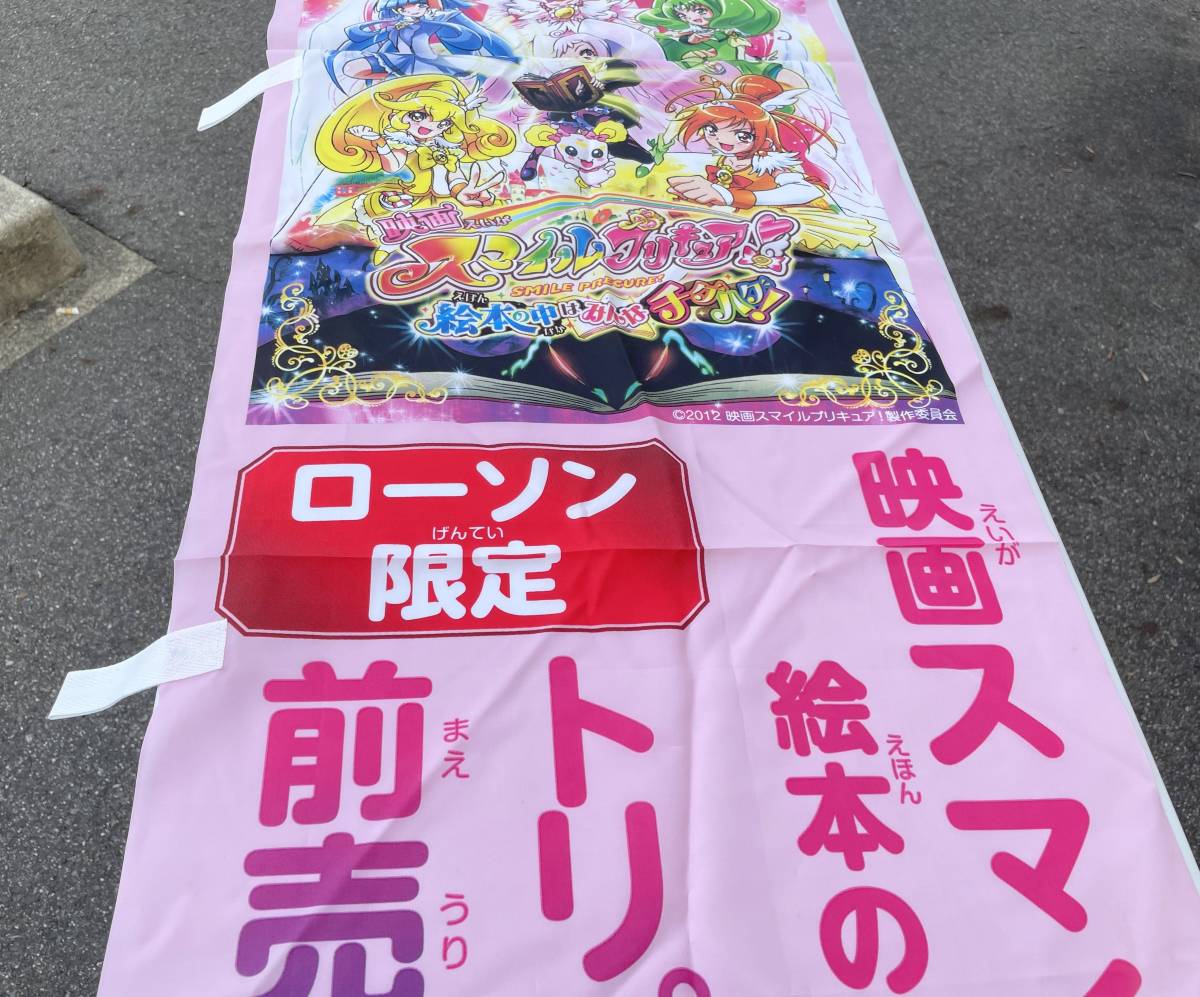 非売品ローソンLAWSON のぼり映画スマイルプリキュア! 絵本の中はみんなチグハグ! 限定トリプルグッズ付前売券おしゃれえほん缶ケース商品细节| JDirectItems Auction | One Map by FROM 非売品ローソンLAWSON のぼり映画スマイルプリキュア! 絵本の中はみんなチグハグ! 限定トリプルグッズ付前売券おしゃれえほん缶ケース商品细节| JDirectItems Auction | One Map by FROM