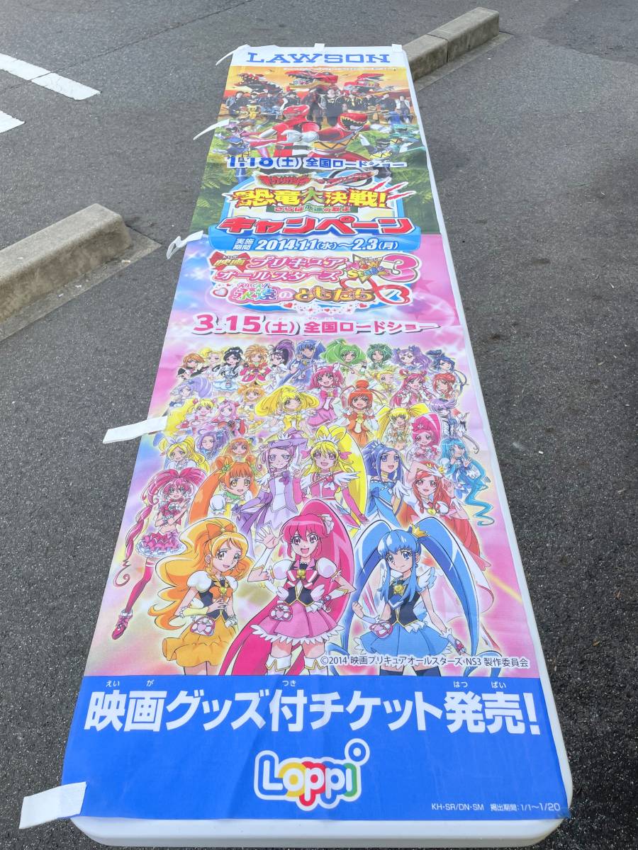 非売品 ローソン LAWSON のぼり 獣電戦隊キョウリュウジャーVSゴーバスターズ 映画 プリキュアオールスターズNewStage3 コンビニ ポスター_画像1