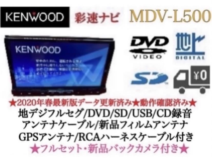 KENWOOD 上級　MDV-L500 フルセグ　新品バックカメラ付　フルセット