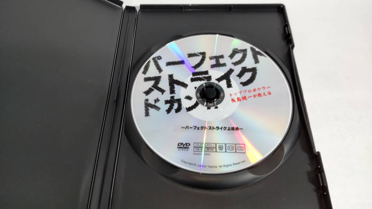 ＤＶＤ「パーフェクトストライクドカン」パーフェクトストライク上達法/矢島純一