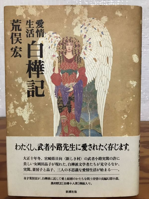 愛情生活 白樺記　荒俣宏　帯　初版第一刷　未読本文良_画像1