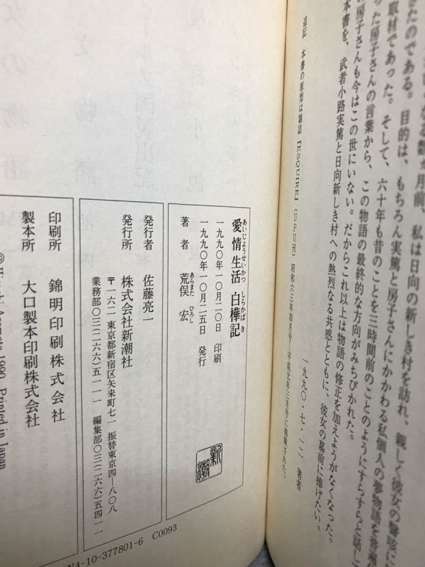 愛情生活 白樺記　荒俣宏　帯　初版第一刷　未読本文良_画像2