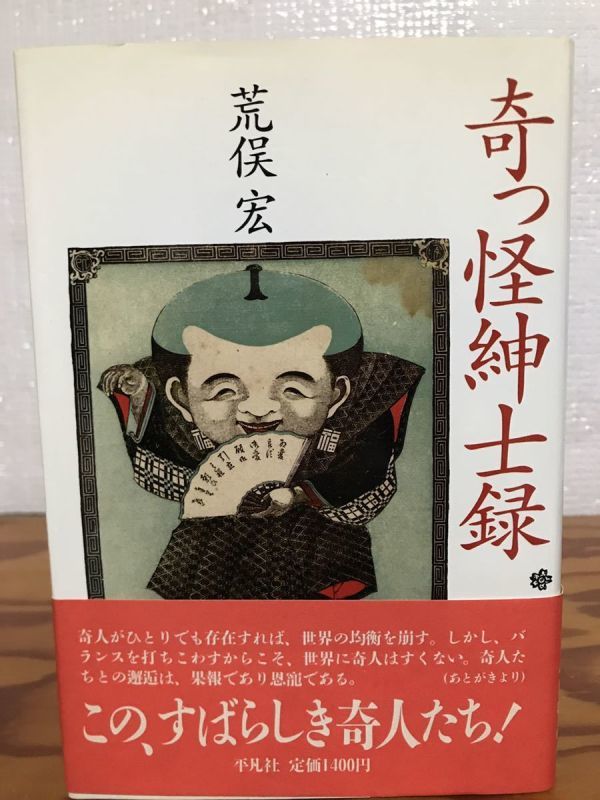 奇っ怪紳士録　荒俣宏　帯　初版第一刷　未読本文良_画像1