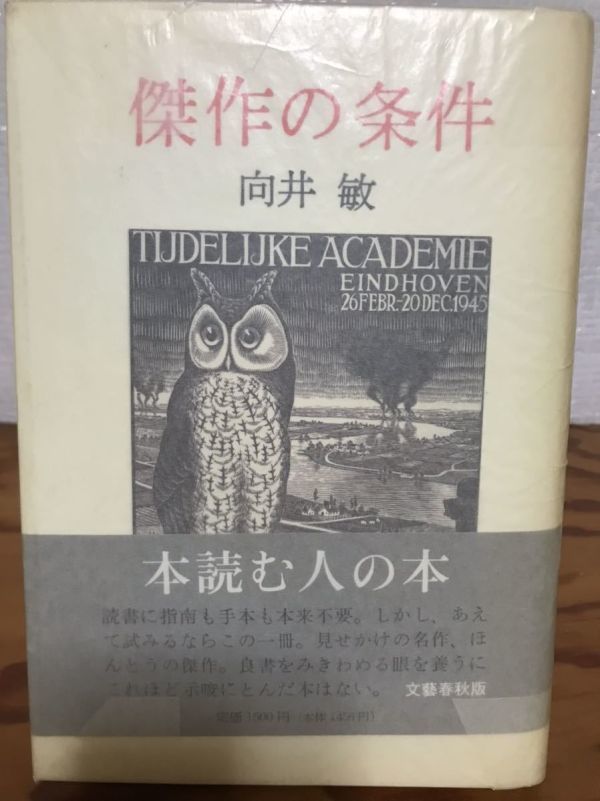 傑作の条件　向井敏　帯パラ　初版第一刷　美品_画像1