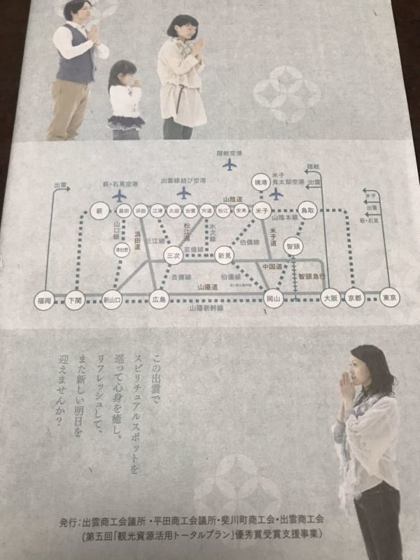 スピリチャルスポットを巡る旅　島根県　出雲商工会議所　小冊子　平成刊　極美_画像2