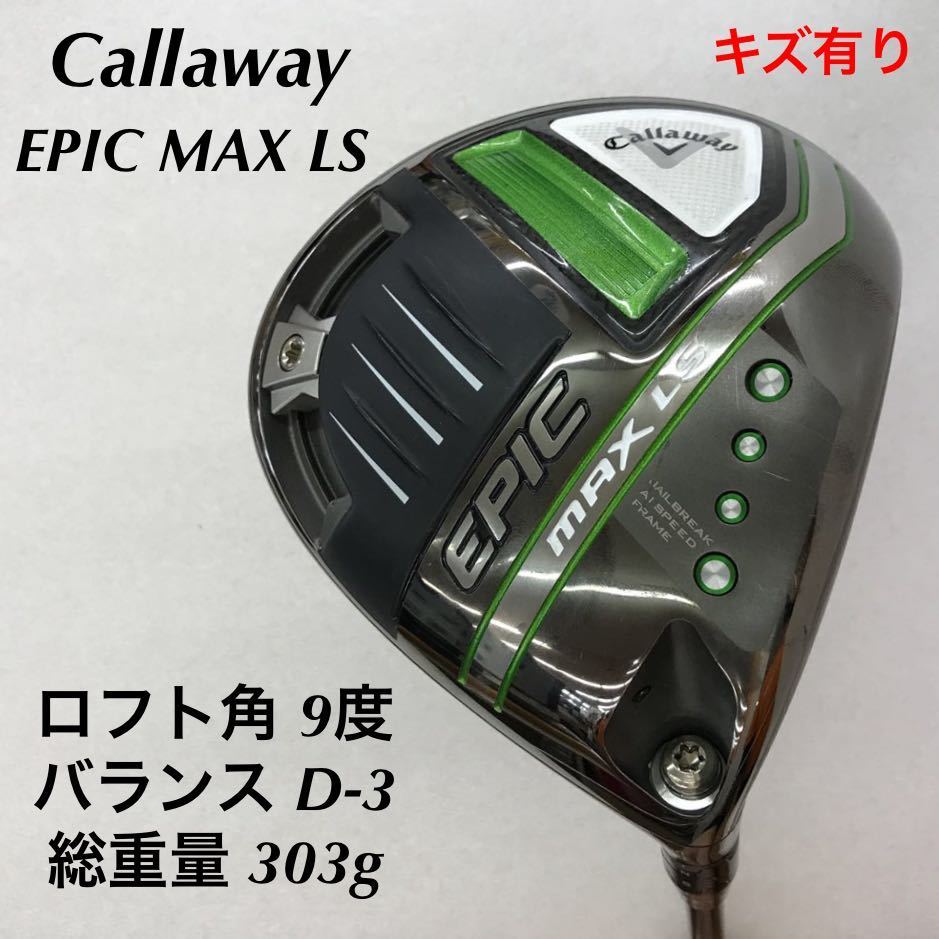 ☆》《1W》《即決価格》キャロウェイ・EPIC MAX LS・9度・TENSEI 55