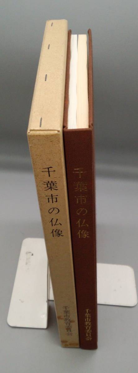 『千葉市の仏像』/函付/平成4年発行/千葉市教育委員会/社会教育部文化課/Y695/mm*22_7/53-02-2B_画像1