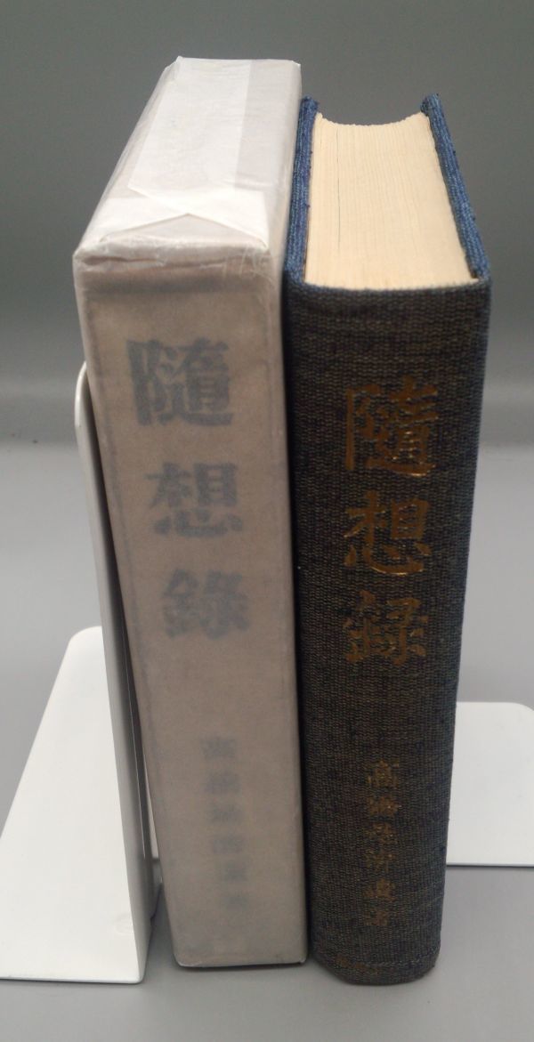 『隨想録』/昭和11年初版/上塚司/千倉書房/Y504/mm*22_6/43‐01‐1A_画像3