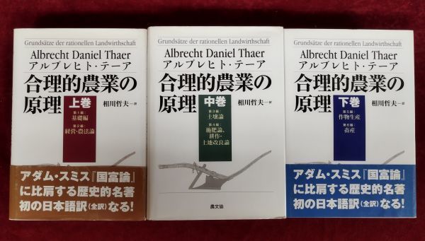 【超お買い得!】 『合理的農業の原理 上中下巻』/アルブレヒト・テーア/相川哲夫/2007年~初版/農山漁村文化協会/Y854/fs*22_7/33-01-2B 農学 【超お買い得!】 『合理的農業の原理 上中下巻』/アルブレヒト・テーア/相川哲夫/2007年~初版/農山漁村文化協会/Y854/fs*22_7/33-01-2B 農学