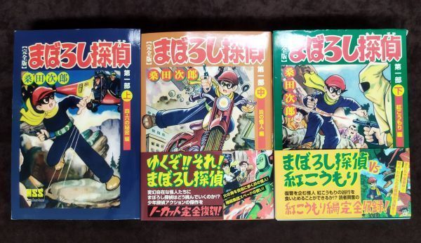 『完全版 まぼろし探偵 第一部 上中下巻セット』/桑田次郎/2008年全初版/マンガショップ/Y1867/fs*22_9/42-05-1A_画像1