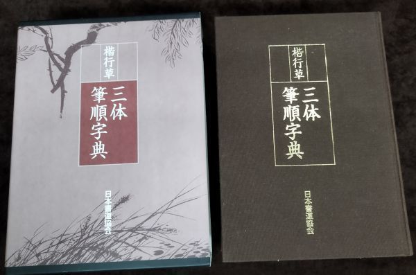 楷行草三体筆順字典』/鈴木啓水/日本書道協会/Y1522/fs*22_8/44-05-2B