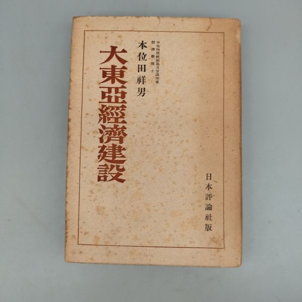 『大東亜経済建設』/本位田祥男/日本評論社/昭和17年/初版/mm*22_5/Y8624/21-01-2B_画像1