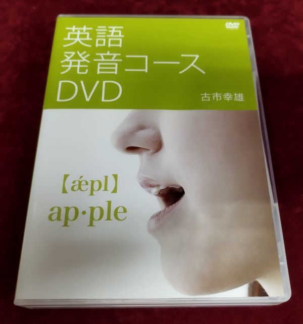 おまけ付】 【DVD】『英語発音コースDVD』/古市幸雄/英語発音株式会社
