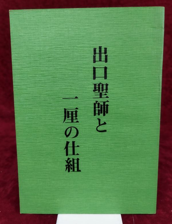 最高品質の 『出口聖師と一厘の仕組』/昭和57年初版/瑞泉郷建設運動