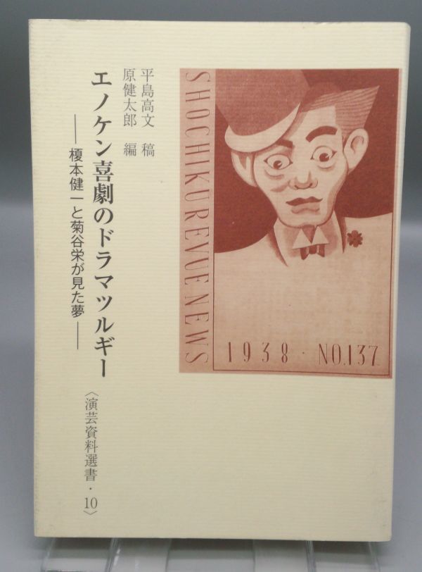 『演芸資料選書・10 エノケン喜劇のドラマツルギー/榎本健一と菊谷栄が見た夢』/平成25年初版/平島高文/原健太郎/Y8220/22-02-2B_画像1